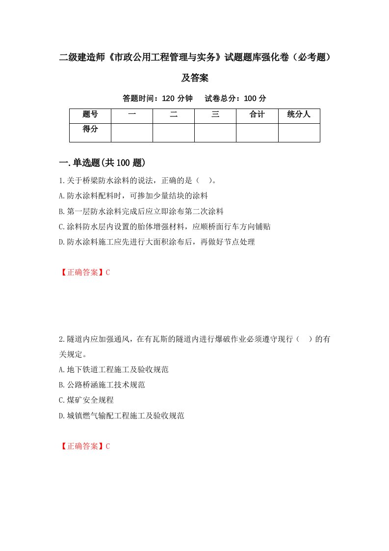 二级建造师市政公用工程管理与实务试题题库强化卷必考题及答案第52次