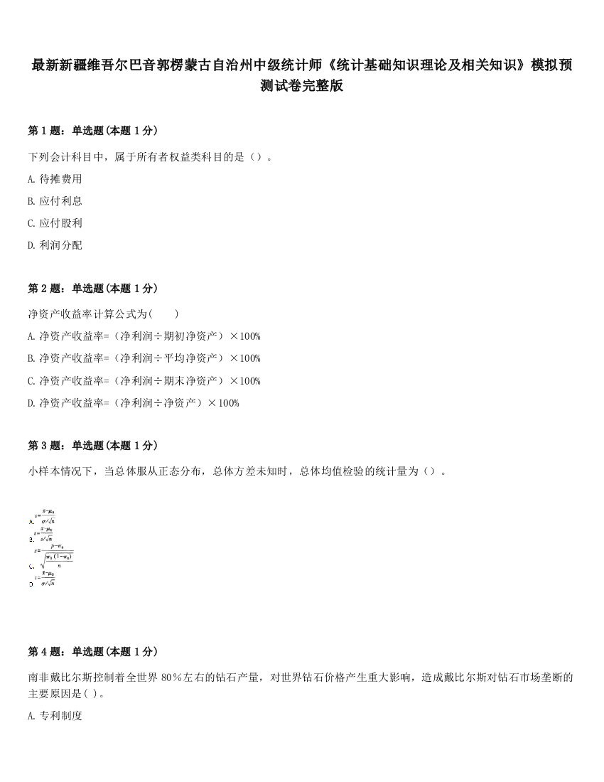 最新新疆维吾尔巴音郭楞蒙古自治州中级统计师《统计基础知识理论及相关知识》模拟预测试卷完整版