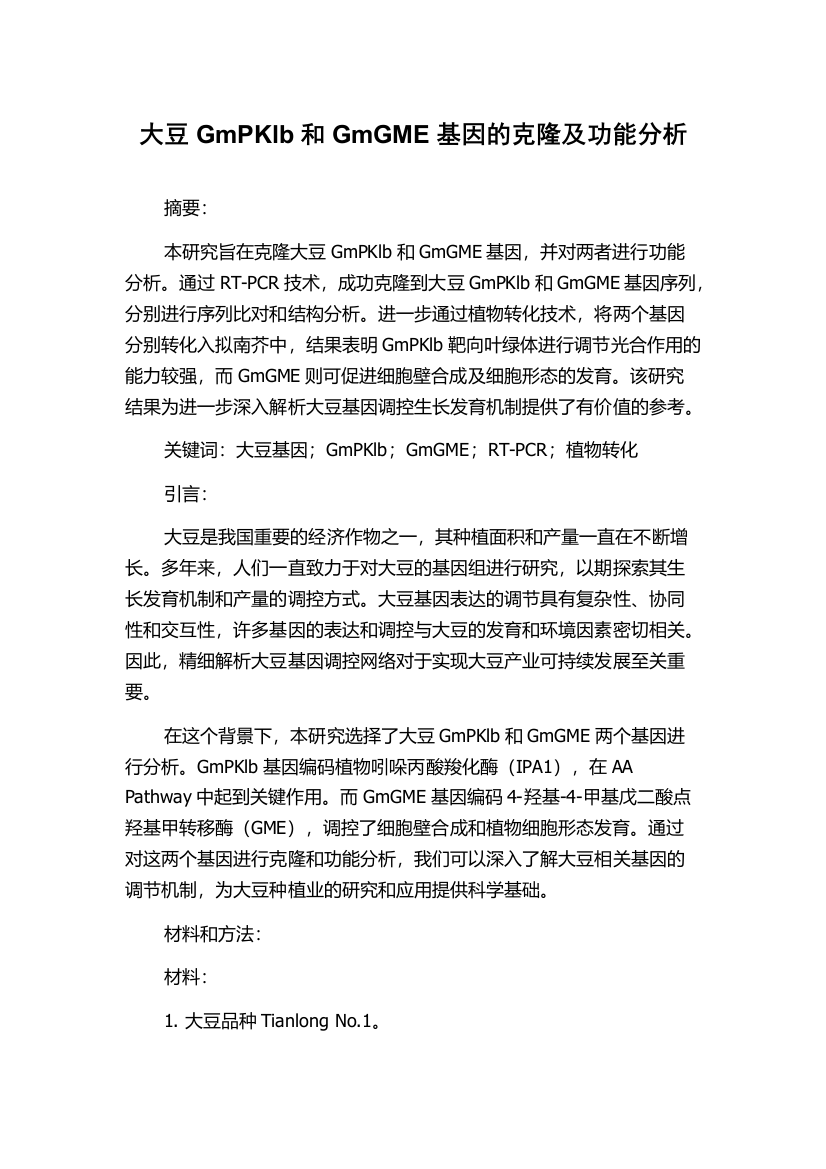 大豆GmPKlb和GmGME基因的克隆及功能分析