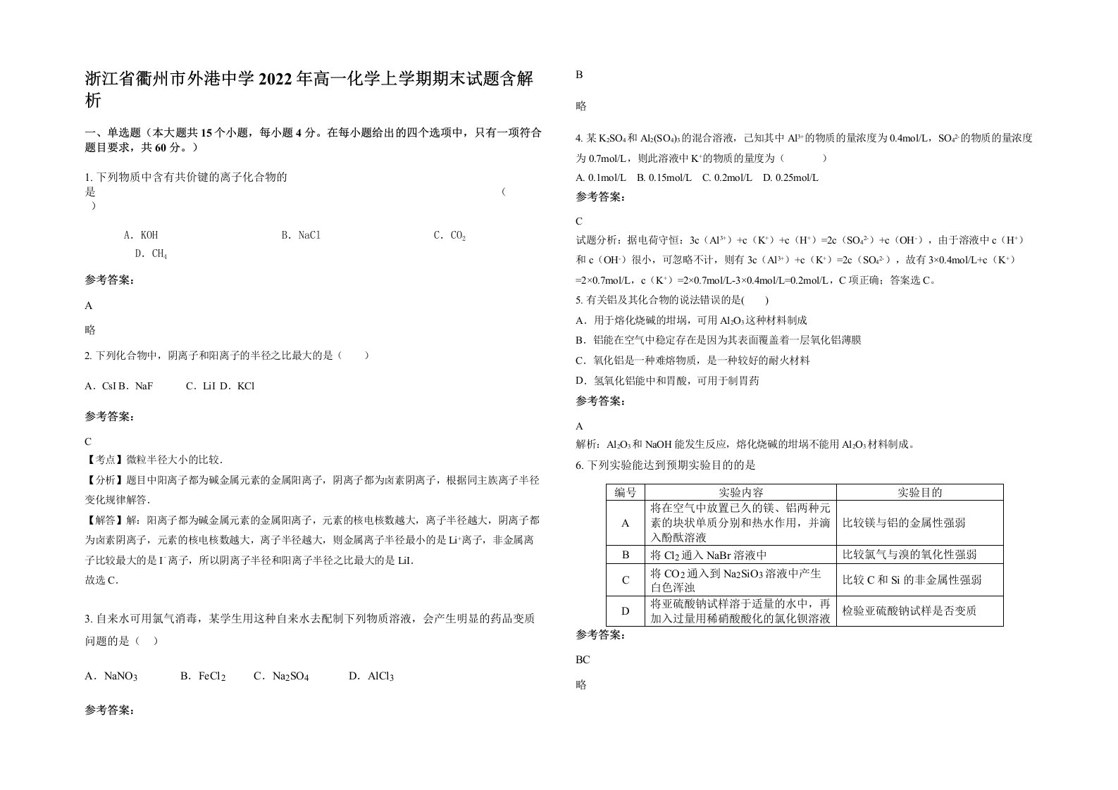 浙江省衢州市外港中学2022年高一化学上学期期末试题含解析