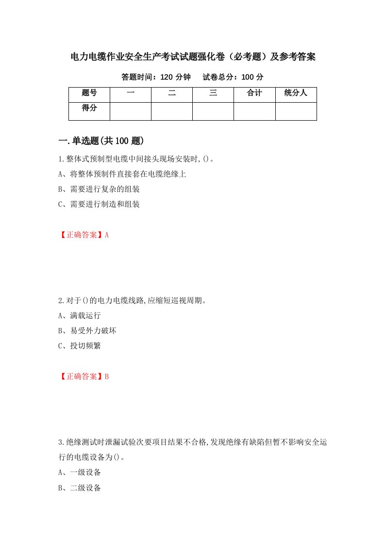 电力电缆作业安全生产考试试题强化卷必考题及参考答案第86版