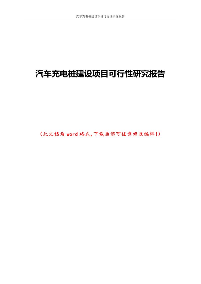 汽车充电桩建设项目可行性研究报告