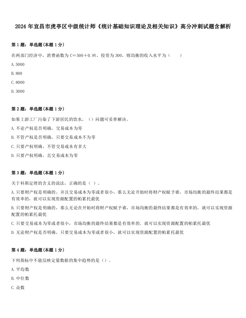 2024年宜昌市虎亭区中级统计师《统计基础知识理论及相关知识》高分冲刺试题含解析