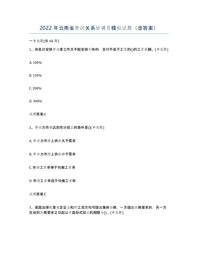 2022年云南省劳动关系协调员模拟试题含答案