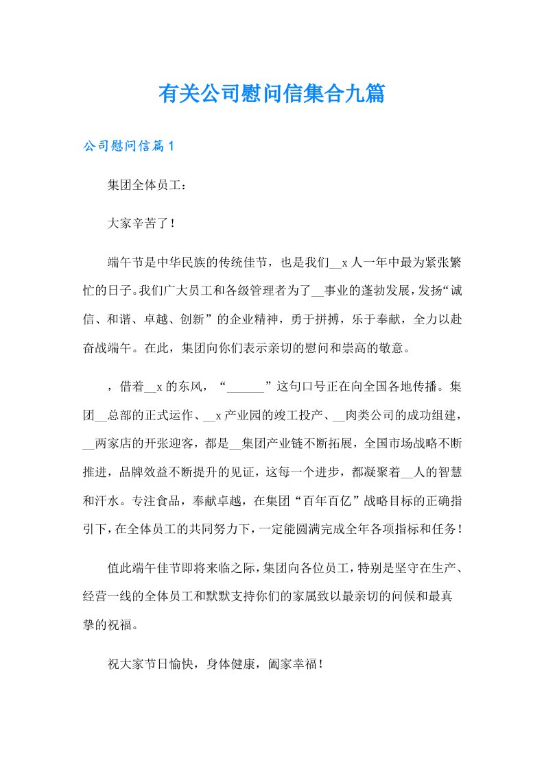 有关公司慰问信集合九篇