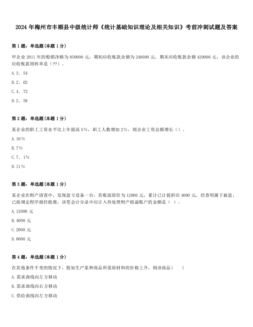 2024年梅州市丰顺县中级统计师《统计基础知识理论及相关知识》考前冲刺试题及答案