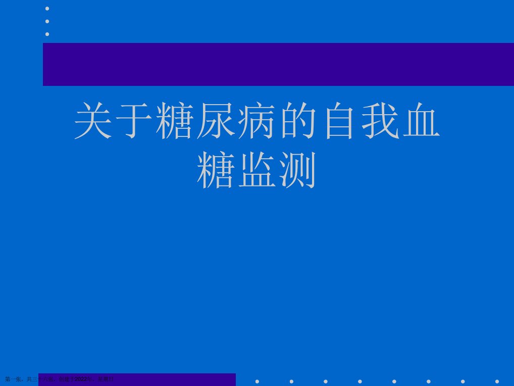 糖尿病的自我血糖监测