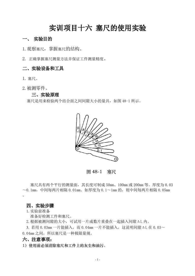 实训项目十六塞尺的使用