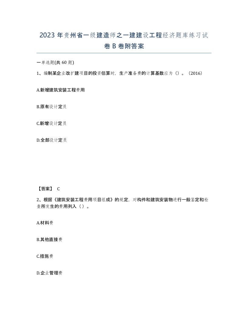 2023年贵州省一级建造师之一建建设工程经济题库练习试卷B卷附答案