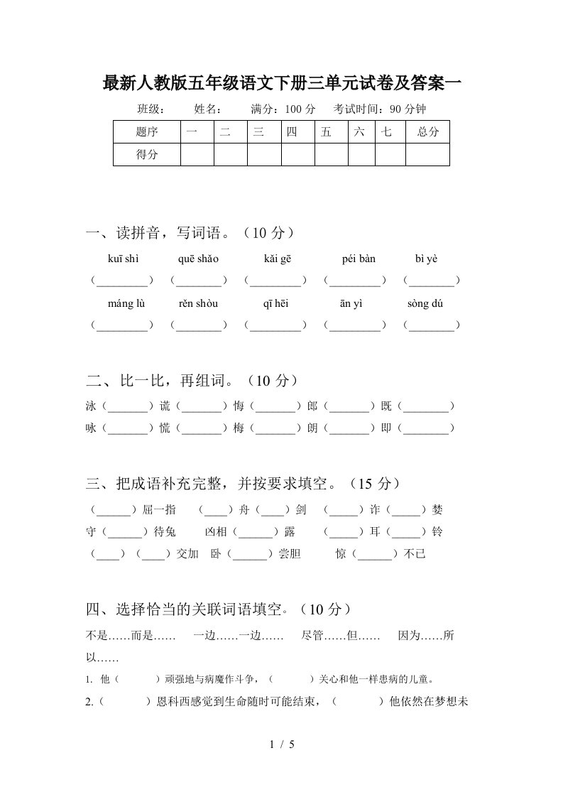 最新人教版五年级语文下册三单元试卷及答案一