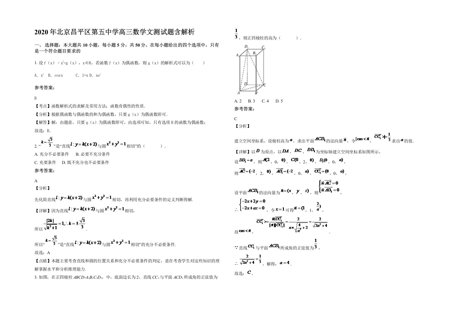 2020年北京昌平区第五中学高三数学文测试题含解析