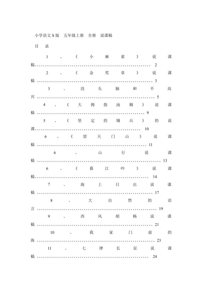 语S版五年级上册说课稿
