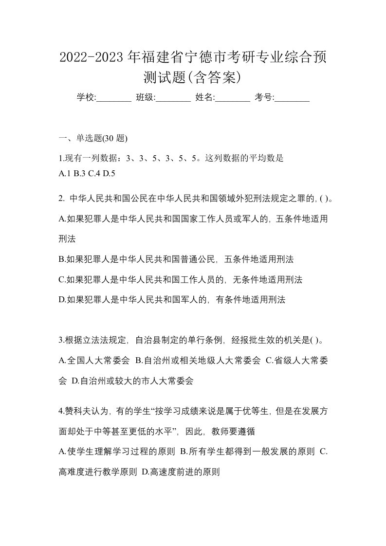 2022-2023年福建省宁德市考研专业综合预测试题含答案