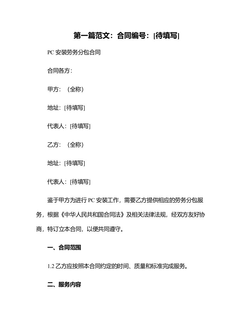 PC安装劳务分包合同