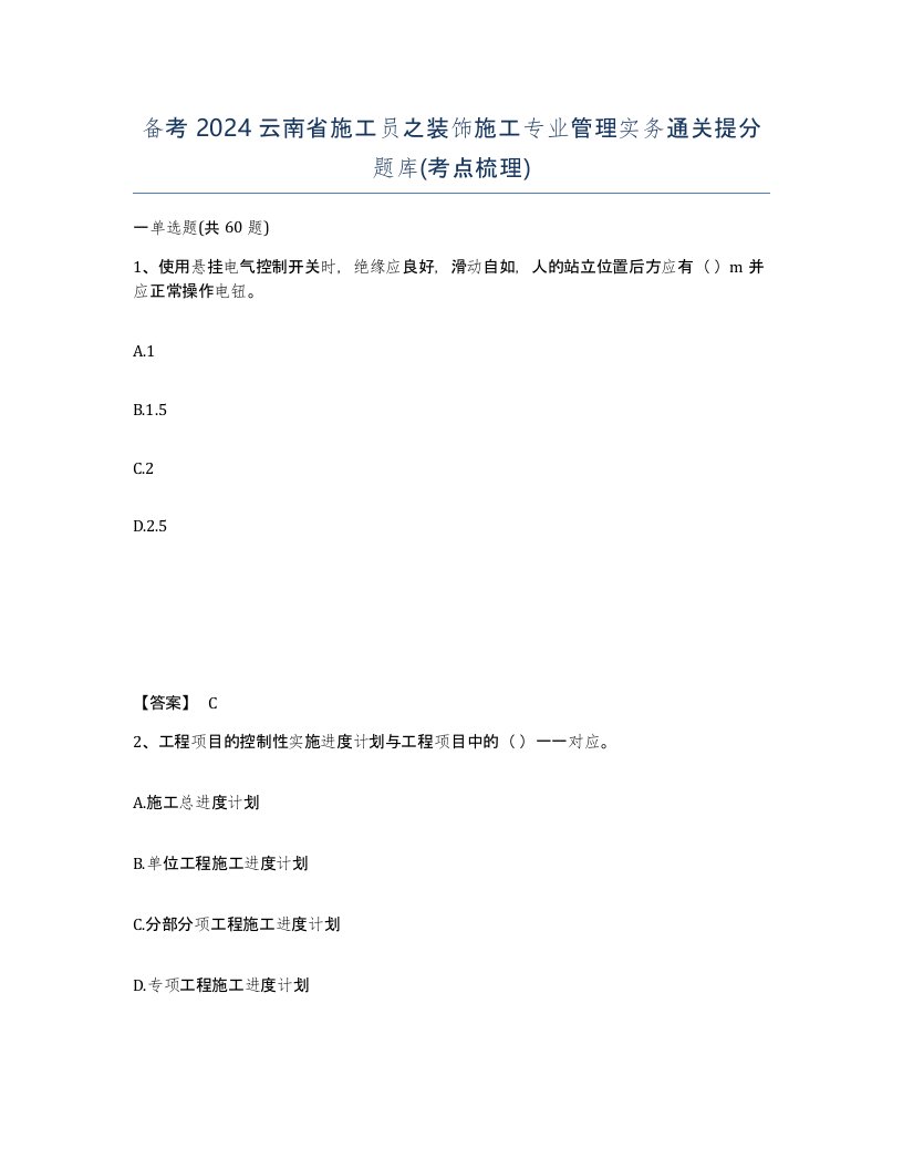 备考2024云南省施工员之装饰施工专业管理实务通关提分题库考点梳理