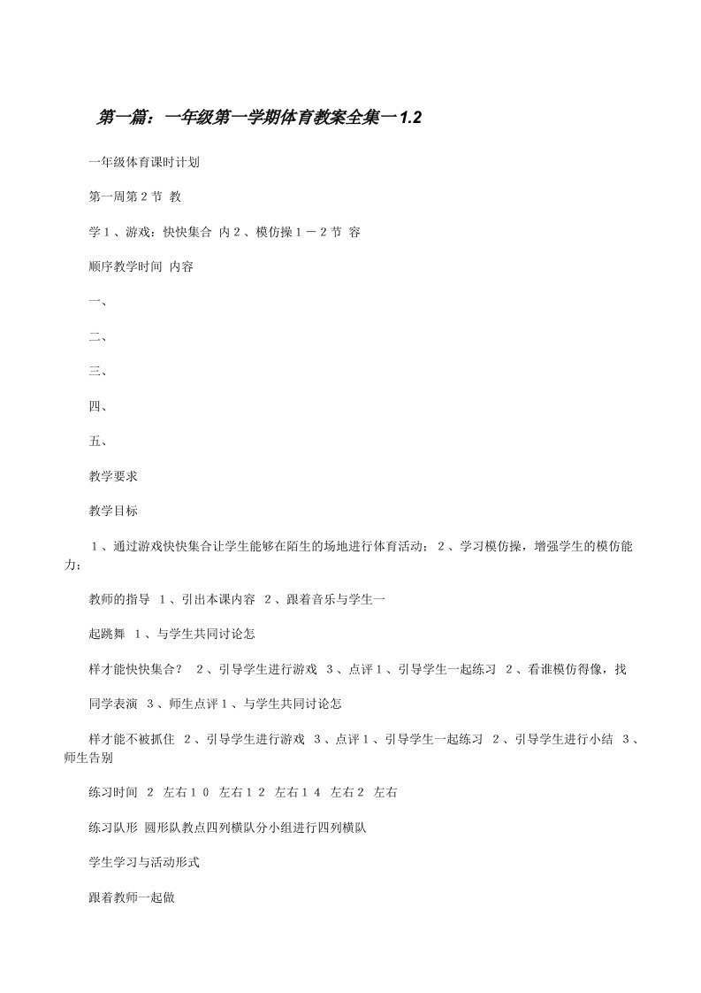 一年级第一学期体育教案全集一1.2[修改版]