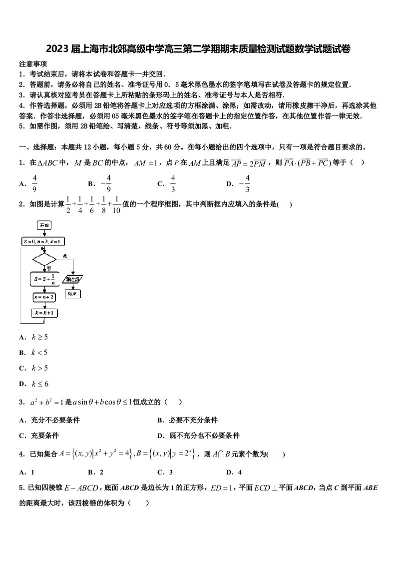 2023届上海市北郊高级中学高三第二学期期末质量检测试题数学试题试卷含解析