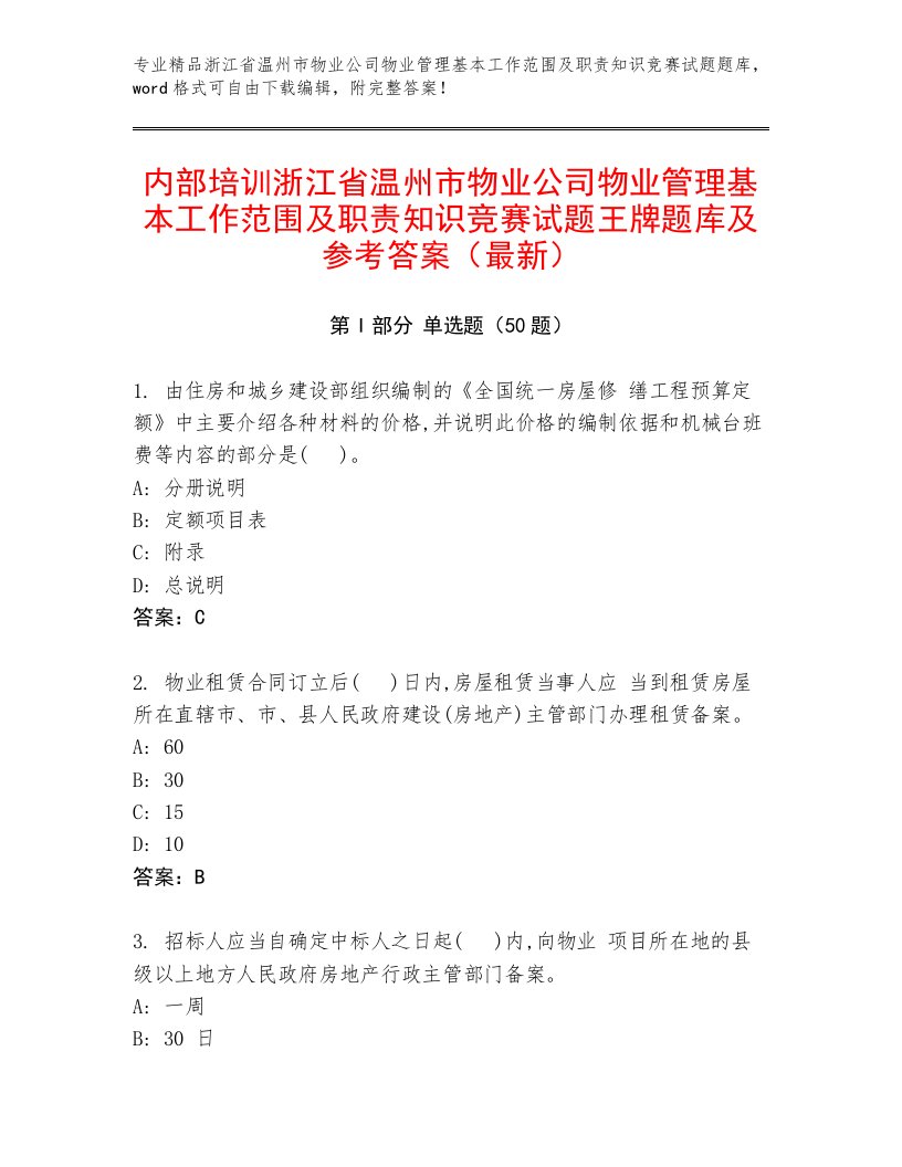 内部培训浙江省温州市物业公司物业管理基本工作范围及职责知识竞赛试题王牌题库及参考答案（最新）