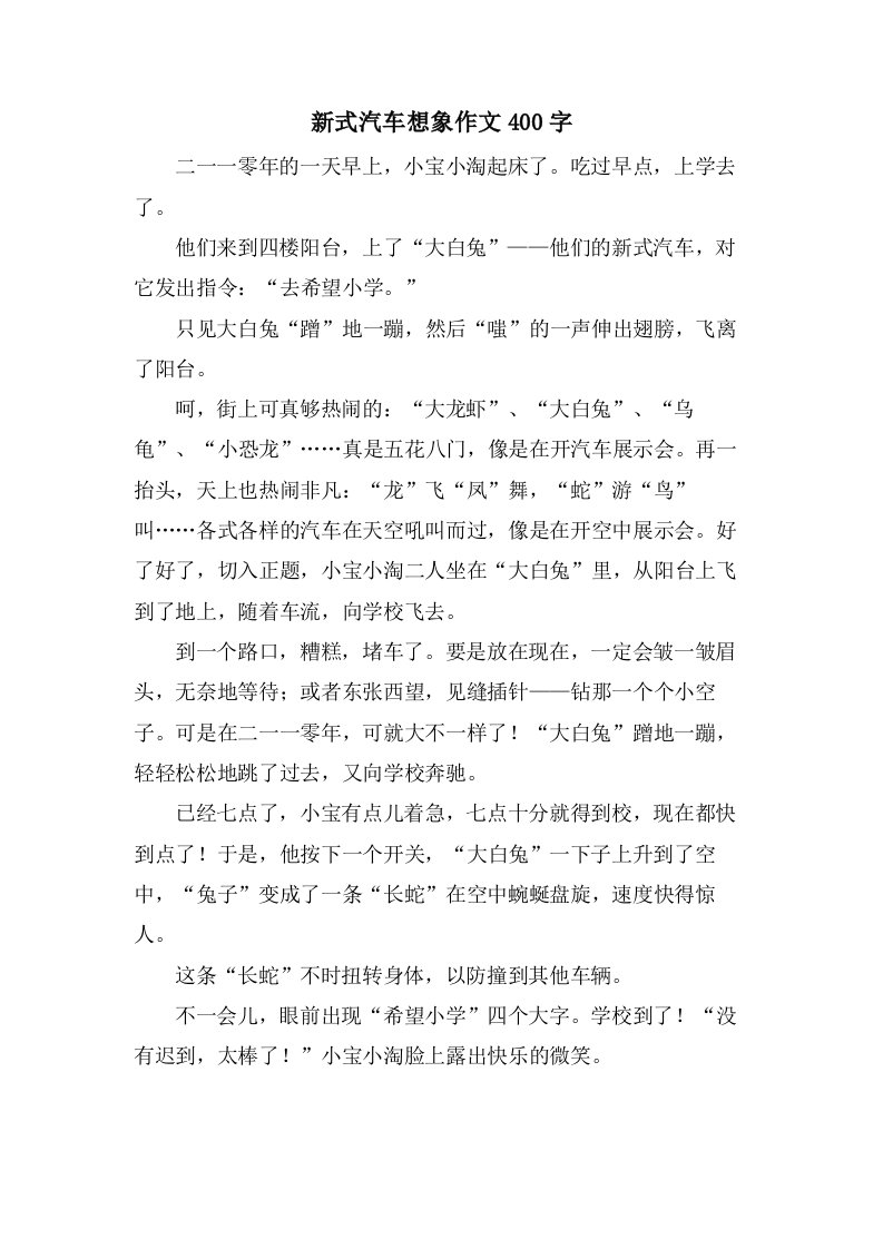 新式汽车想象作文400字