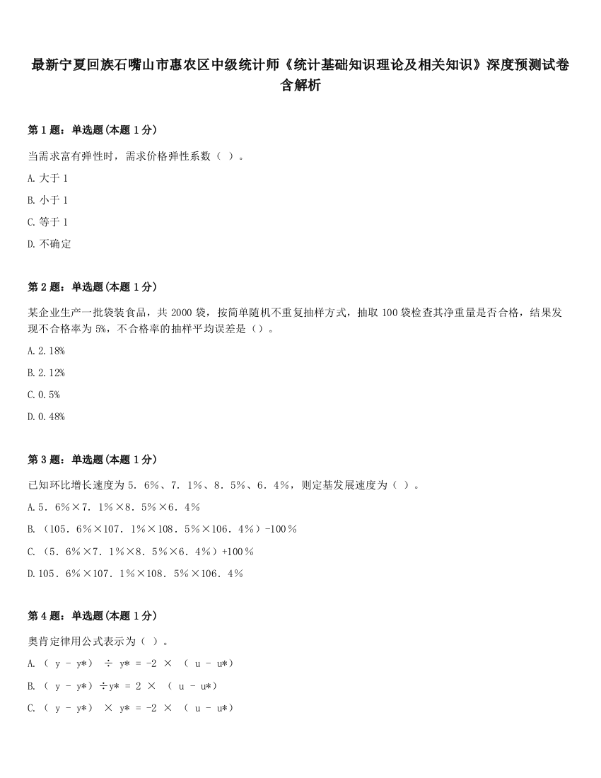 最新宁夏回族石嘴山市惠农区中级统计师《统计基础知识理论及相关知识》深度预测试卷含解析