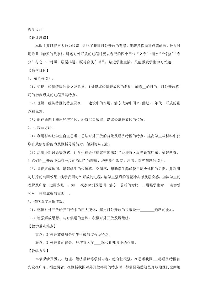 人教版高一历史必修二《对外开放格局的初步形成》教学设计