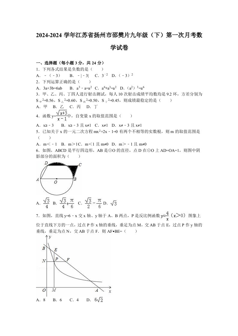 扬州市邵樊片2024届九年级下第一次月考数学试卷含答案解析