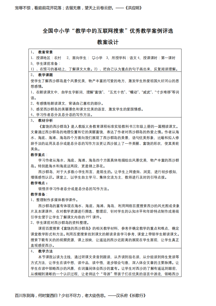 部编版语文三年级上册18富饶的西沙群岛优秀教案教学设计