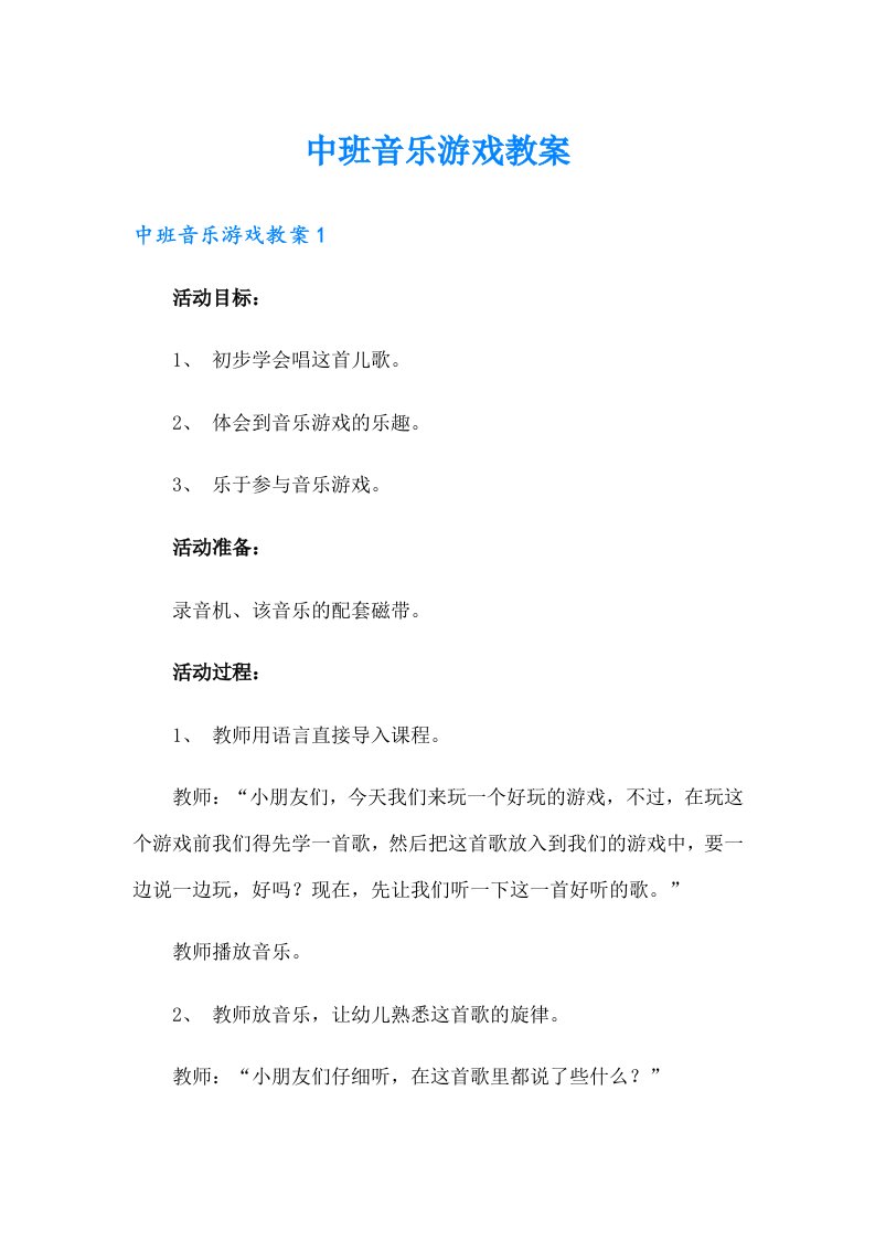 中班音乐游戏教案