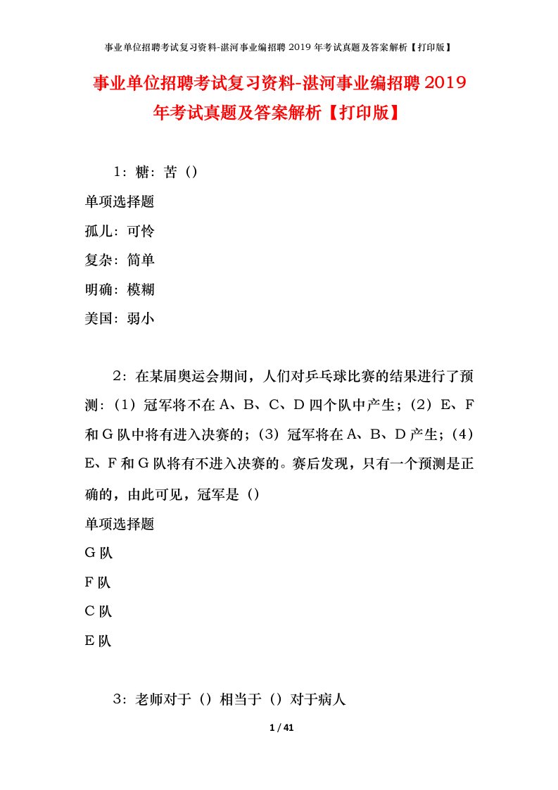 事业单位招聘考试复习资料-湛河事业编招聘2019年考试真题及答案解析打印版