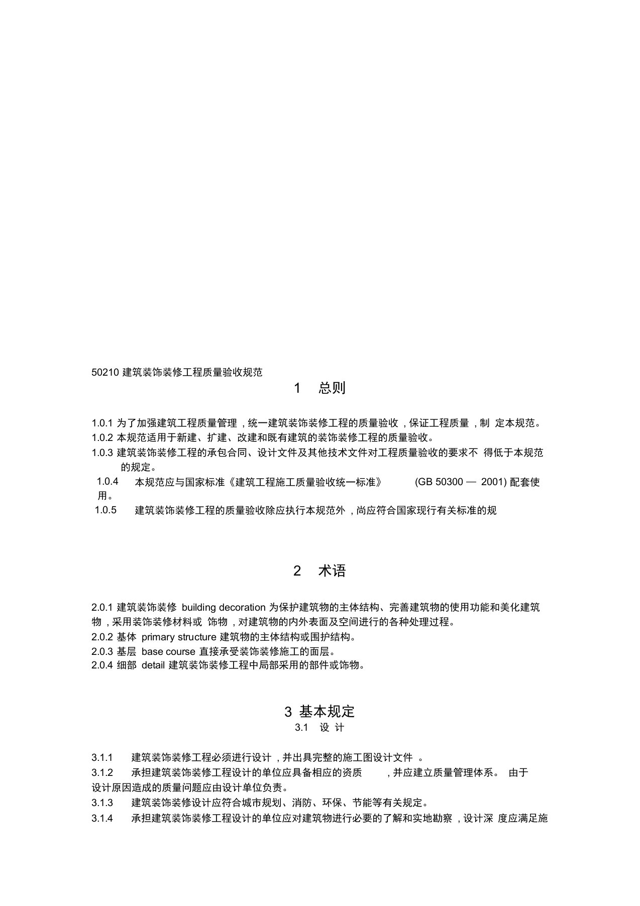 【2019年整理】GB50210建筑装饰装修工程施工质量验收规范