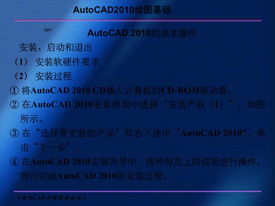 《电气CAD工程实践技术》电子教案