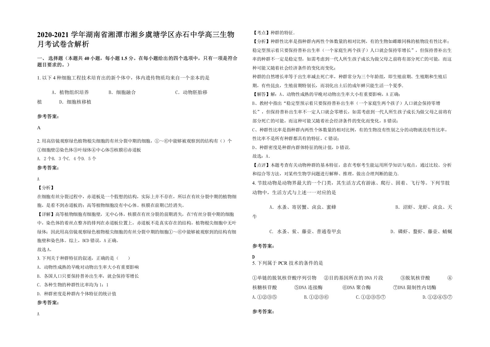 2020-2021学年湖南省湘潭市湘乡虞塘学区赤石中学高三生物月考试卷含解析