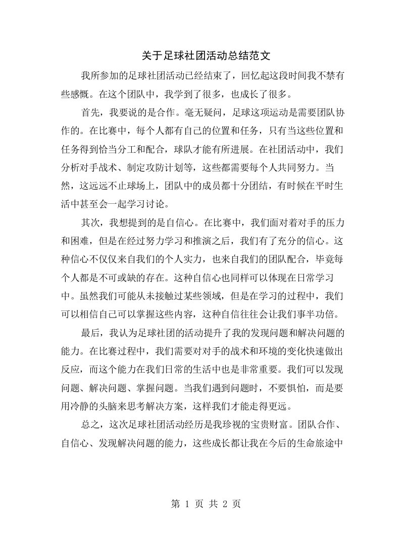 关于足球社团活动总结范文