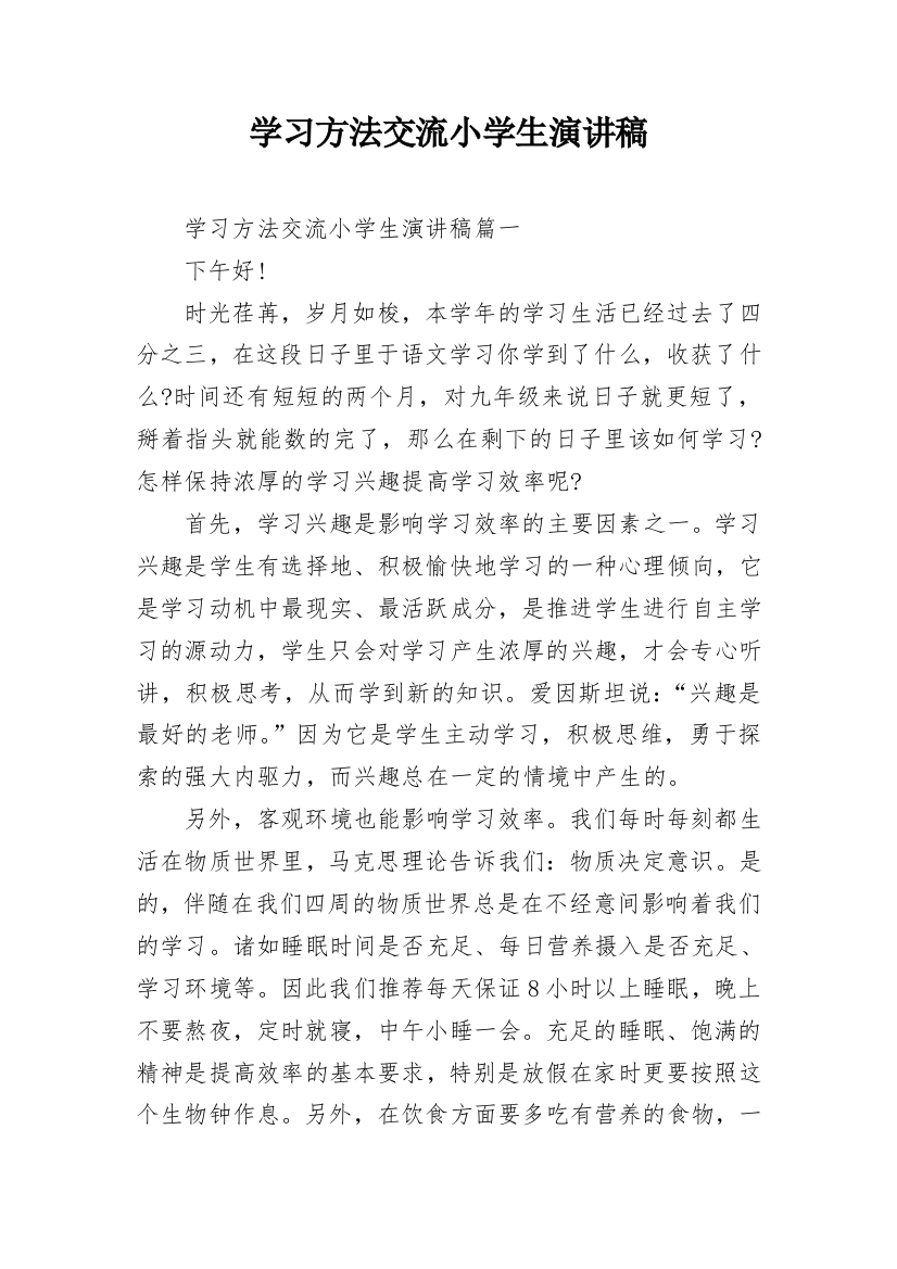 学习方法交流小学生演讲稿