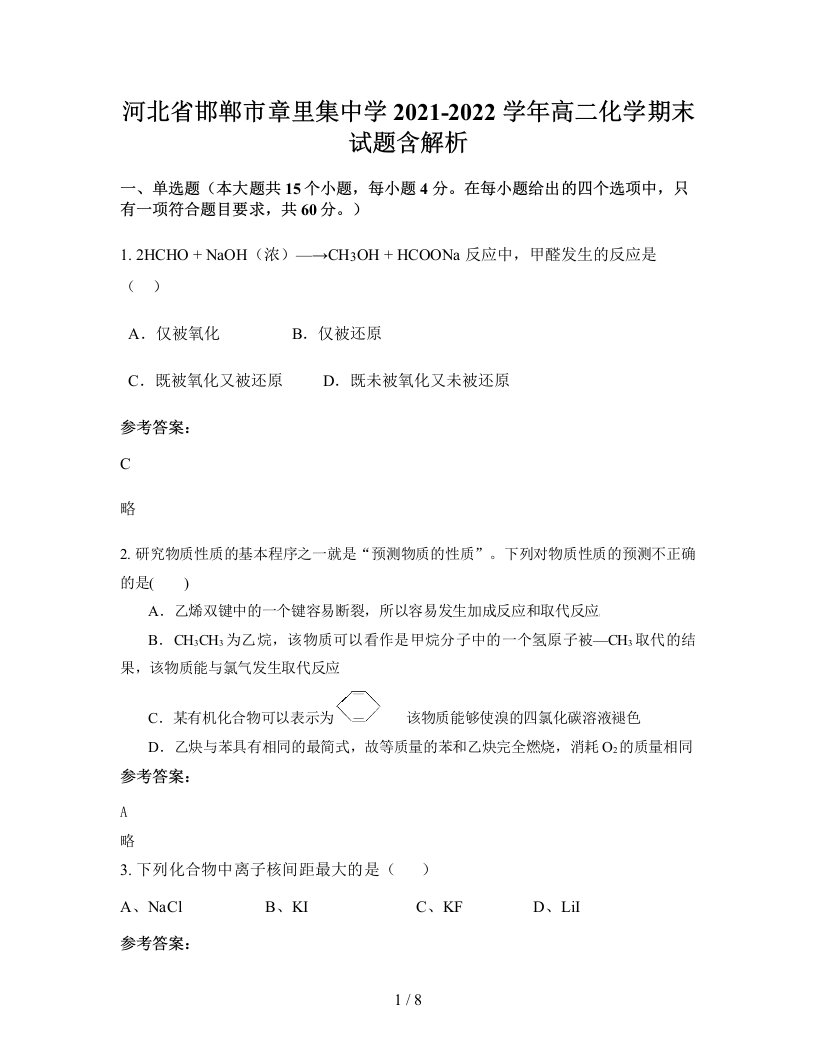 河北省邯郸市章里集中学2021-2022学年高二化学期末试题含解析