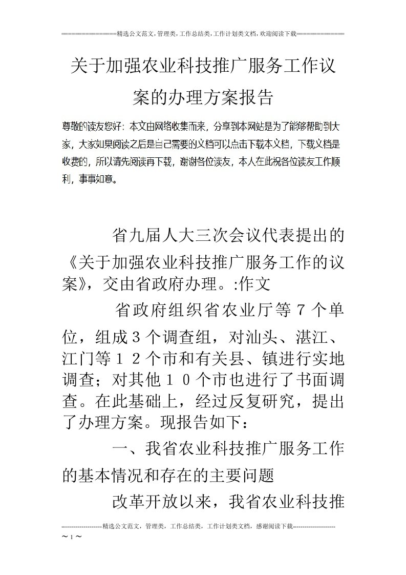 关于加强农业科技推广服务工作议案的办理方案报告