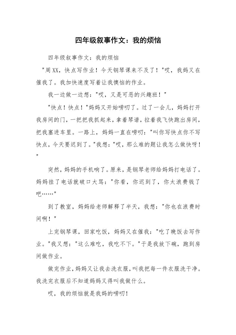 四年级叙事作文：我的烦恼