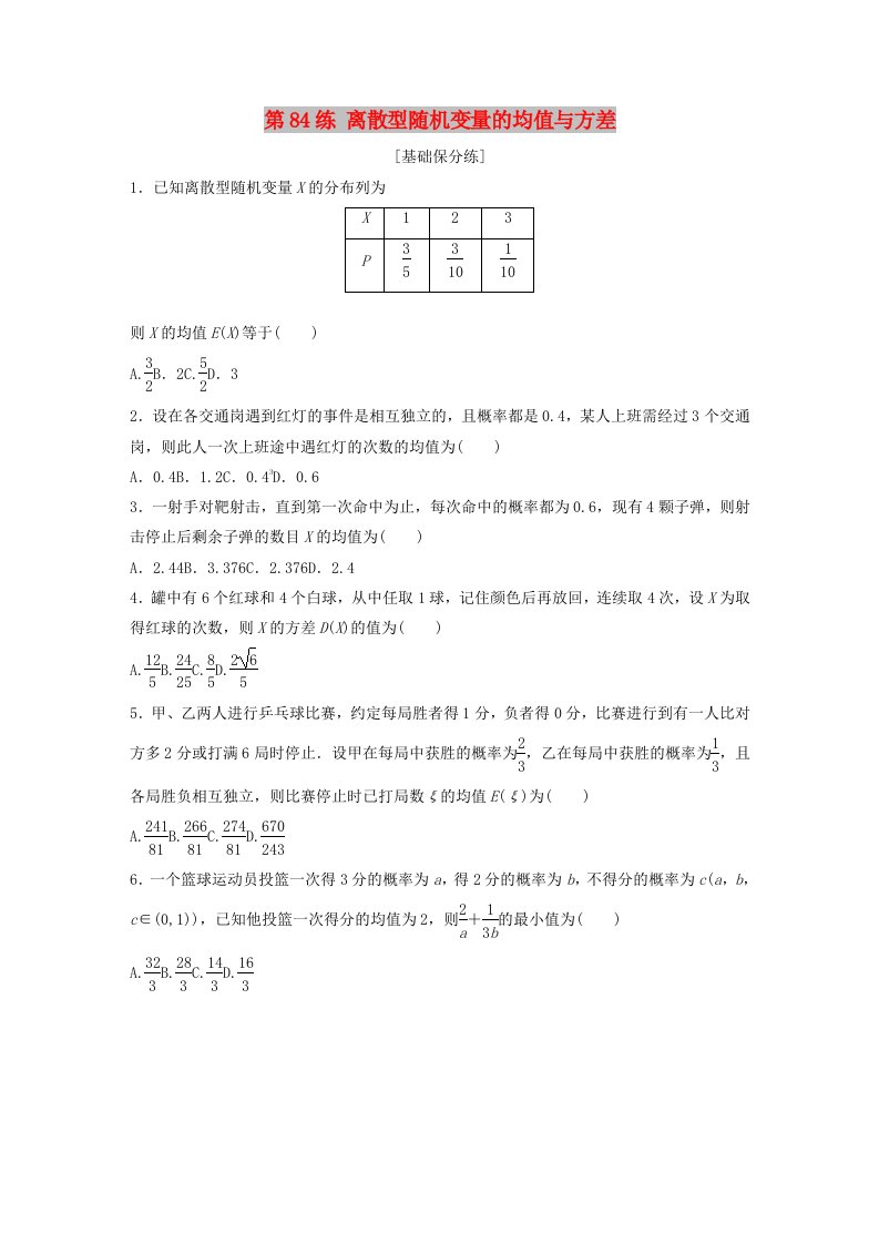 鲁京津琼专用2020版高考数学一轮复习专题10计数原理概率与统计第84练离散型随机变量的均值与方差练习含解析