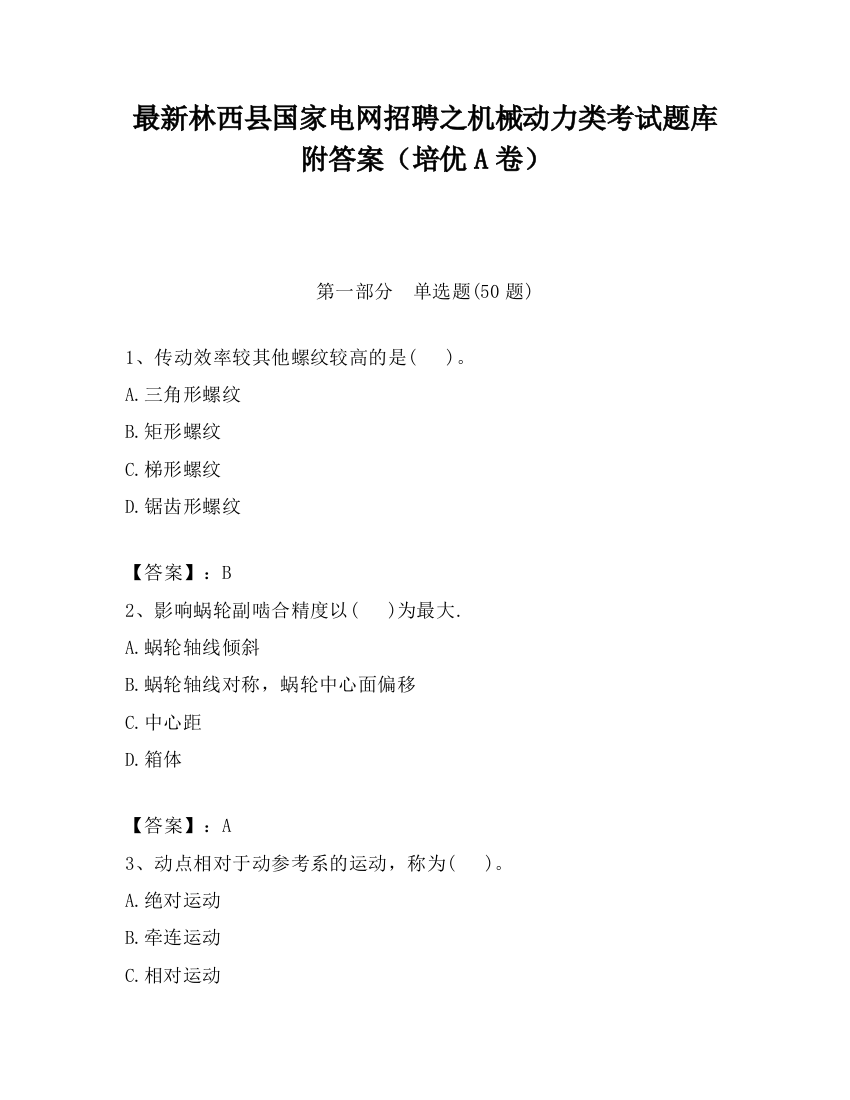 最新林西县国家电网招聘之机械动力类考试题库附答案（培优A卷）