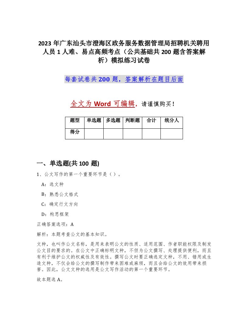 2023年广东汕头市澄海区政务服务数据管理局招聘机关聘用人员1人难易点高频考点公共基础共200题含答案解析模拟练习试卷