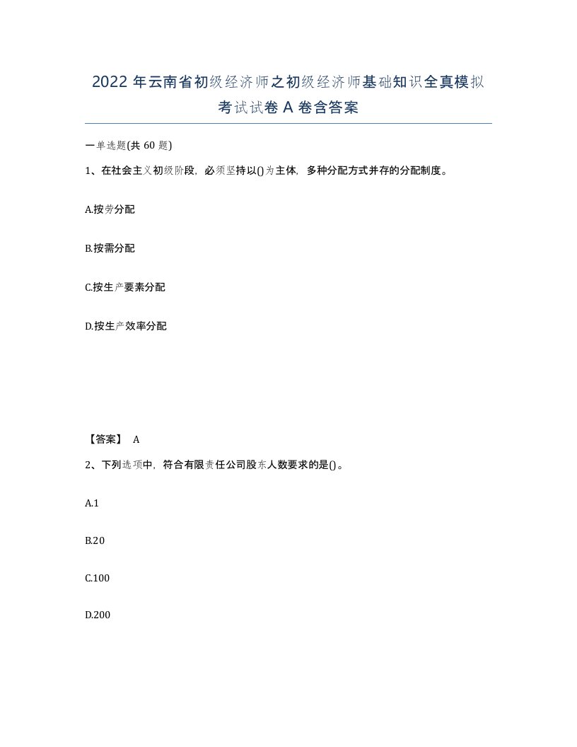 2022年云南省初级经济师之初级经济师基础知识全真模拟考试试卷A卷含答案