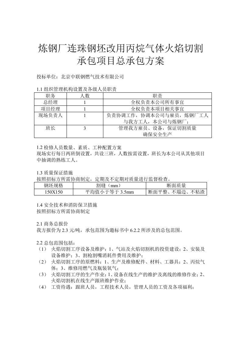 炼钢厂连铸钢坯改用丙烷气体火焰切割承包项目总承包方案