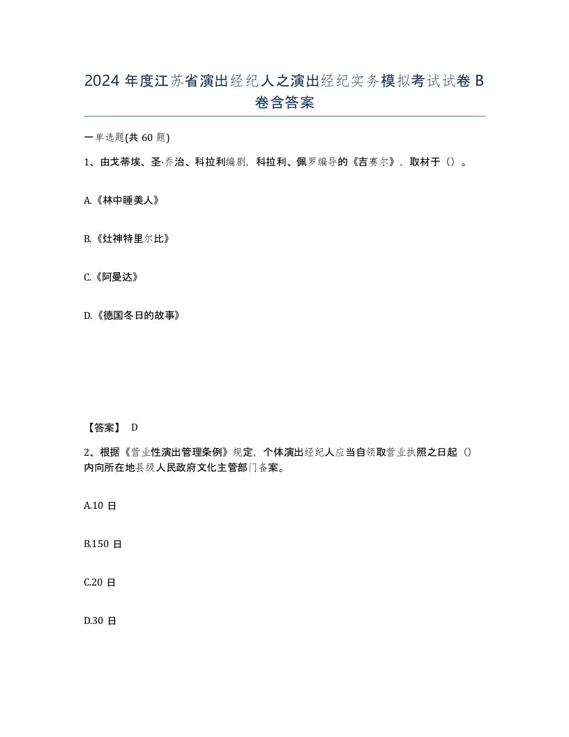 2024年度江苏省演出经纪人之演出经纪实务模拟考试试卷B卷含答案