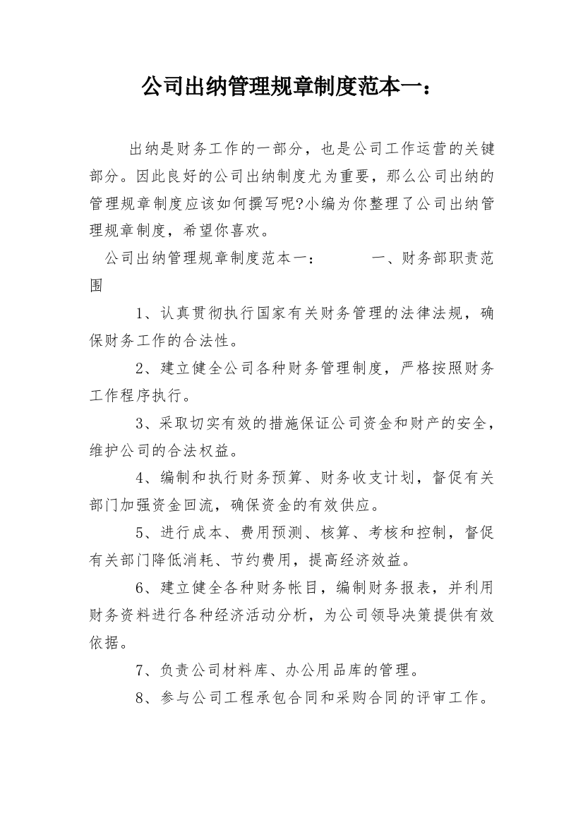 公司出纳管理规章制度范本一：