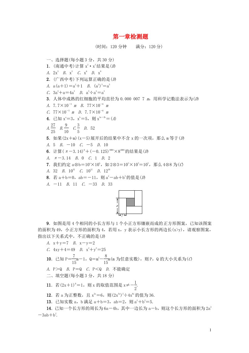 七年级数学下册第一章整式的乘除检测题新版北师大版