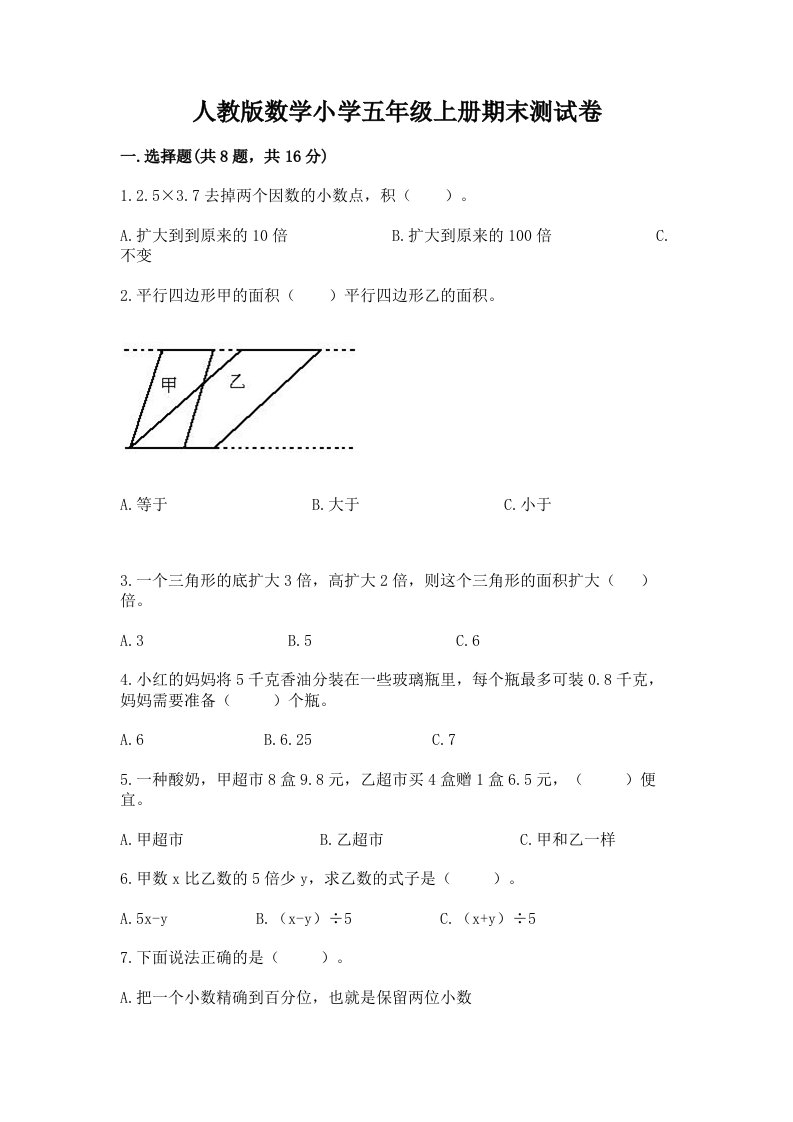 人教版数学小学五年级上册期末测试卷及参考答案1套2