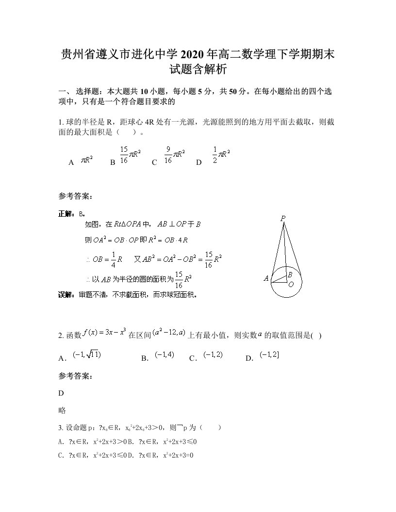 贵州省遵义市进化中学2020年高二数学理下学期期末试题含解析