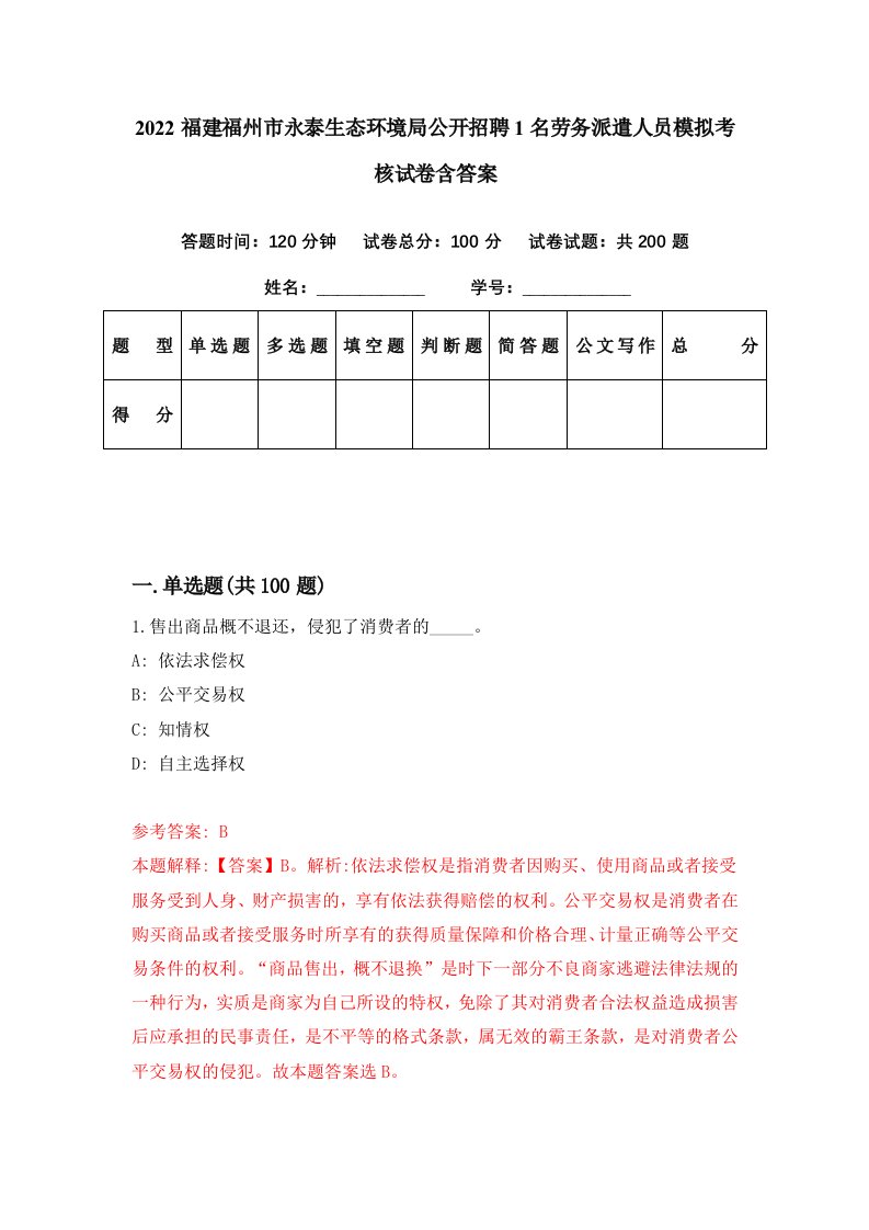 2022福建福州市永泰生态环境局公开招聘1名劳务派遣人员模拟考核试卷含答案8