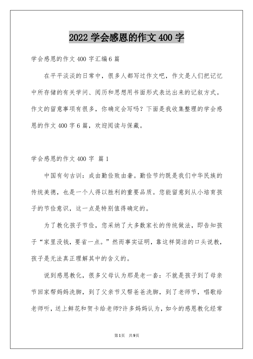 2022学会感恩的作文400字