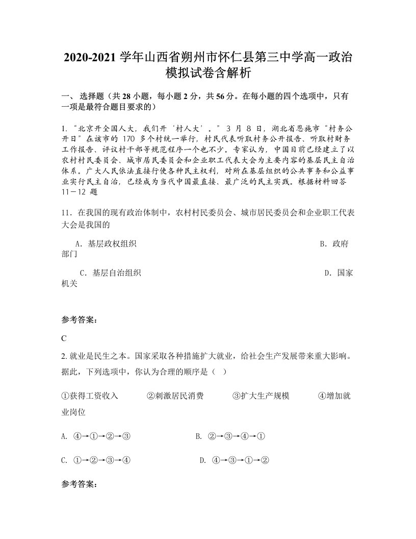 2020-2021学年山西省朔州市怀仁县第三中学高一政治模拟试卷含解析